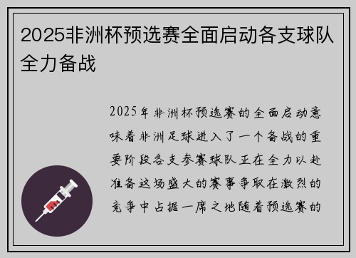 2025非洲杯预选赛全面启动各支球队全力备战