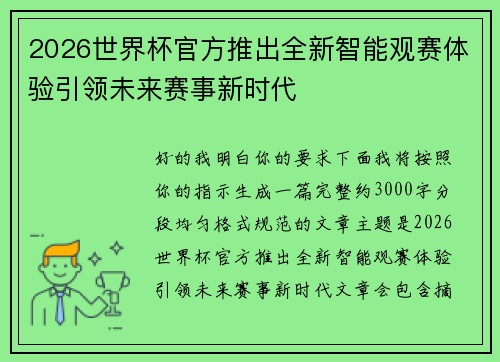 2026世界杯官方推出全新智能观赛体验引领未来赛事新时代
