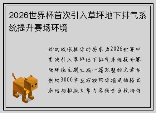 2026世界杯首次引入草坪地下排气系统提升赛场环境