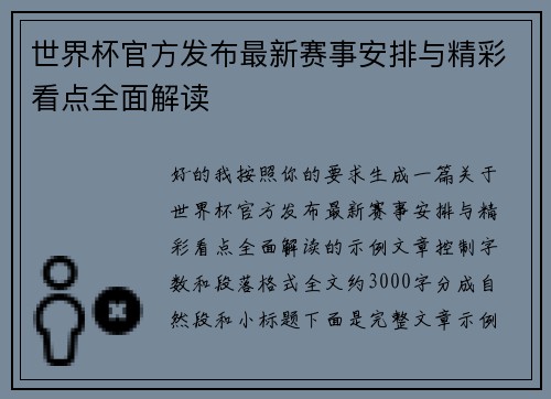 世界杯官方发布最新赛事安排与精彩看点全面解读 世界杯官方发布最新赛事安排与精彩看点全面解读