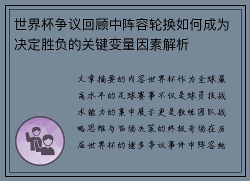 世界杯争议回顾中阵容轮换如何成为决定胜负的关键变量因素解析 世界杯争议回顾中阵容轮换如何成为决定胜负的关键变量因素解析