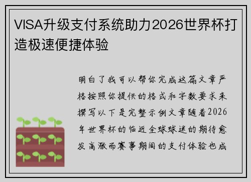 VISA升级支付系统助力2026世界杯打造极速便捷体验 VISA升级支付系统助力2026世界杯打造极速便捷体验
