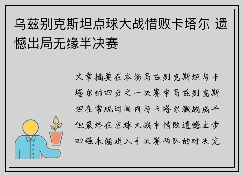 乌兹别克斯坦点球大战惜败卡塔尔 遗憾出局无缘半决赛 乌兹别克斯坦点球大战惜败卡塔尔 遗憾出局无缘半决赛