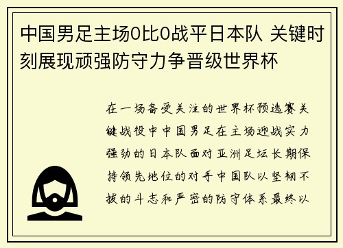 中国男足主场0比0战平日本队 关键时刻展现顽强防守力争晋级世界杯 中国男足主场0比0战平日本队 关键时刻展现顽强防守力争晋级世界杯
