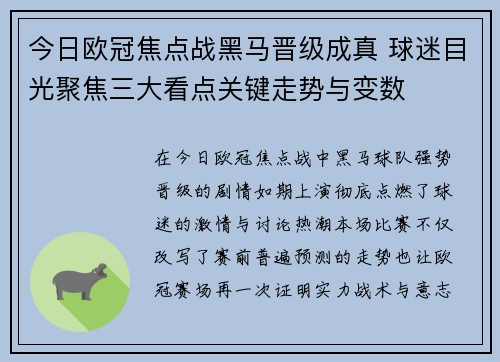 今日欧冠焦点战黑马晋级成真 球迷目光聚焦三大看点关键走势与变数 今日欧冠焦点战黑马晋级成真 球迷目光聚焦三大看点关键走势与变数