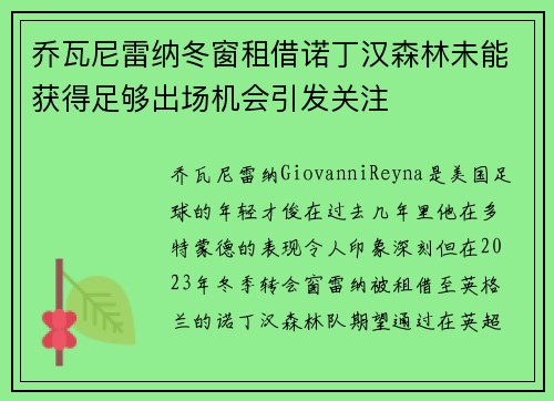 乔瓦尼雷纳冬窗租借诺丁汉森林未能获得足够出场机会引发关注 乔瓦尼雷纳冬窗租借诺丁汉森林未能获得足够出场机会引发关注