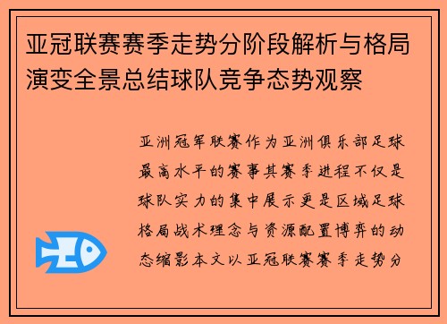 亚冠联赛赛季走势分阶段解析与格局演变全景总结球队竞争态势观察 亚冠联赛赛季走势分阶段解析与格局演变全景总结球队竞争态势观察