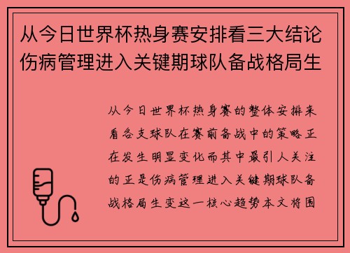 从今日世界杯热身赛安排看三大结论伤病管理进入关键期球队备战格局生变 从今日世界杯热身赛安排看三大结论伤病管理进入关键期球队备战格局生变