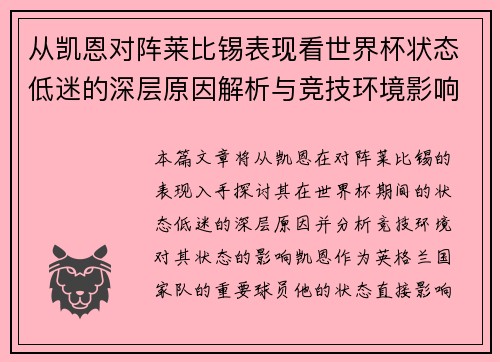 从凯恩对阵莱比锡表现看世界杯状态低迷的深层原因解析与竞技环境影响 从凯恩对阵莱比锡表现看世界杯状态低迷的深层原因解析与竞技环境影响
