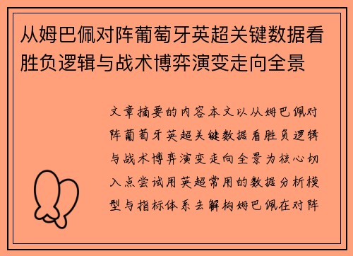 从姆巴佩对阵葡萄牙英超关键数据看胜负逻辑与战术博弈演变走向全景 从姆巴佩对阵葡萄牙英超关键数据看胜负逻辑与战术博弈演变走向全景