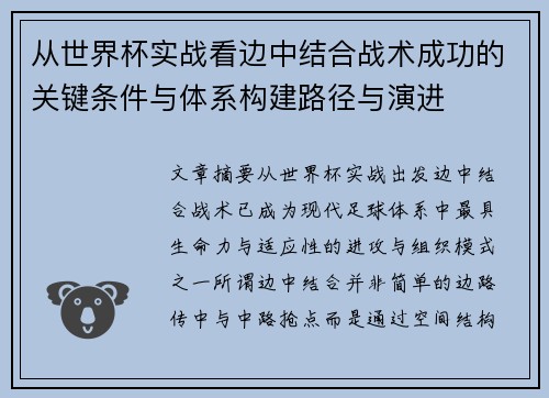 从世界杯实战看边中结合战术成功的关键条件与体系构建路径与演进 从世界杯实战看边中结合战术成功的关键条件与体系构建路径与演进