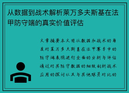 从数据到战术解析莱万多夫斯基在法甲防守端的真实价值评估 从数据到战术解析莱万多夫斯基在法甲防守端的真实价值评估