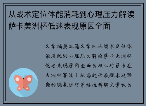 从战术定位体能消耗到心理压力解读萨卡美洲杯低迷表现原因全面 从战术定位体能消耗到心理压力解读萨卡美洲杯低迷表现原因全面