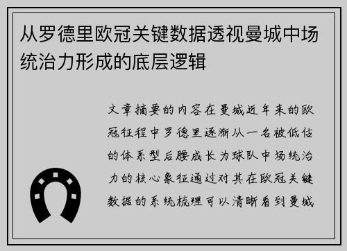 从罗德里欧冠关键数据透视曼城中场统治力形成的底层逻辑 从罗德里欧冠关键数据透视曼城中场统治力形成的底层逻辑
