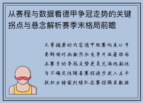 从赛程与数据看德甲争冠走势的关键拐点与悬念解析赛季末格局前瞻 从赛程与数据看德甲争冠走势的关键拐点与悬念解析赛季末格局前瞻