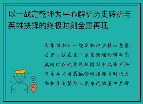 以一战定乾坤为中心解析历史转折与英雄抉择的终极时刻全景再现