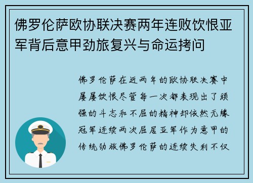 佛罗伦萨欧协联决赛两年连败饮恨亚军背后意甲劲旅复兴与命运拷问 佛罗伦萨欧协联决赛两年连败饮恨亚军背后意甲劲旅复兴与命运拷问