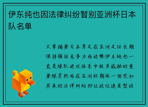 伊东纯也因法律纠纷暂别亚洲杯日本队名单