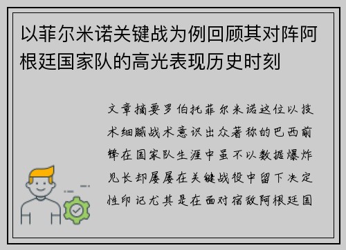 以菲尔米诺关键战为例回顾其对阵阿根廷国家队的高光表现历史时刻 以菲尔米诺关键战为例回顾其对阵阿根廷国家队的高光表现历史时刻