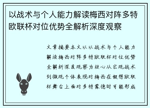 以战术与个人能力解读梅西对阵多特欧联杯对位优势全解析深度观察 以战术与个人能力解读梅西对阵多特欧联杯对位优势全解析深度观察