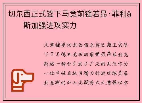 切尔西正式签下马竞前锋若昂·菲利克斯加强进攻实力