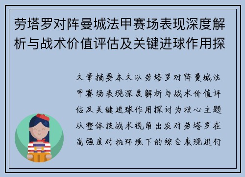 劳塔罗对阵曼城法甲赛场表现深度解析与战术价值评估及关键进球作用探讨 劳塔罗对阵曼城法甲赛场表现深度解析与战术价值评估及关键进球作用探讨