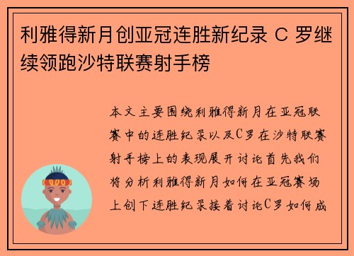 利雅得新月创亚冠连胜新纪录 C 罗继续领跑沙特联赛射手榜