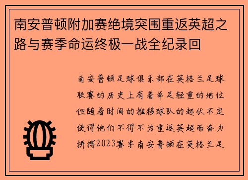 南安普顿附加赛绝境突围重返英超之路与赛季命运终极一战全纪录回