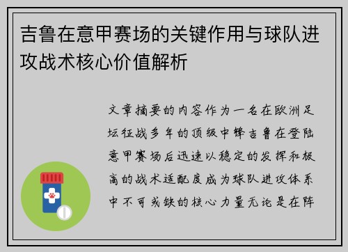 吉鲁在意甲赛场的关键作用与球队进攻战术核心价值解析