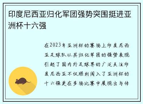 印度尼西亚归化军团强势突围挺进亚洲杯十六强 印度尼西亚归化军团强势突围挺进亚洲杯十六强