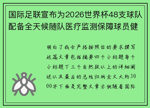 国际足联宣布为2026世界杯48支球队配备全天候随队医疗监测保障球员健康