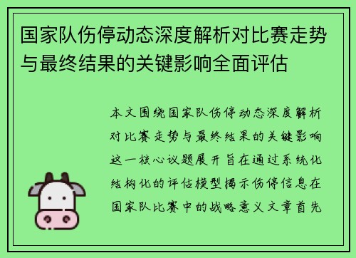 国家队伤停动态深度解析对比赛走势与最终结果的关键影响全面评估 国家队伤停动态深度解析对比赛走势与最终结果的关键影响全面评估