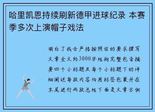 哈里凯恩持续刷新德甲进球纪录 本赛季多次上演帽子戏法