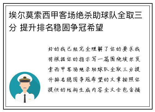 埃尔莫索西甲客场绝杀助球队全取三分 提升排名稳固争冠希望 埃尔莫索西甲客场绝杀助球队全取三分 提升排名稳固争冠希望