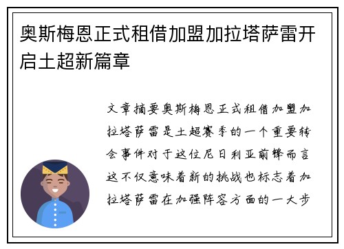 奥斯梅恩正式租借加盟加拉塔萨雷开启土超新篇章 奥斯梅恩正式租借加盟加拉塔萨雷开启土超新篇章