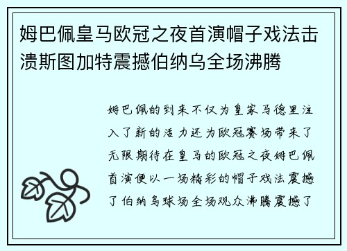 姆巴佩皇马欧冠之夜首演帽子戏法击溃斯图加特震撼伯纳乌全场沸腾 姆巴佩皇马欧冠之夜首演帽子戏法击溃斯图加特震撼伯纳乌全场沸腾