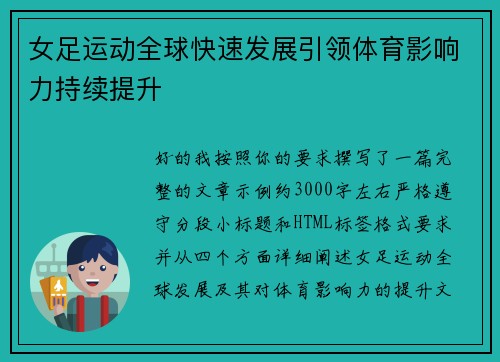 女足运动全球快速发展引领体育影响力持续提升 女足运动全球快速发展引领体育影响力持续提升