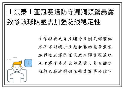 山东泰山亚冠赛场防守漏洞频繁暴露致惨败球队亟需加强防线稳定性 山东泰山亚冠赛场防守漏洞频繁暴露致惨败球队亟需加强防线稳定性
