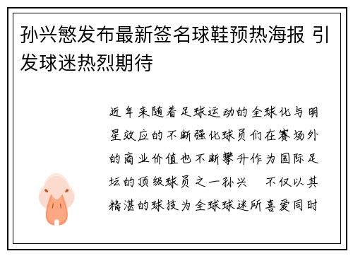 孙兴慜发布最新签名球鞋预热海报 引发球迷热烈期待 孙兴慜发布最新签名球鞋预热海报 引发球迷热烈期待