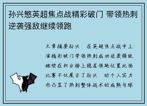 孙兴慜英超焦点战精彩破门 带领热刺逆袭强敌继续领跑 孙兴慜英超焦点战精彩破门 带领热刺逆袭强敌继续领跑
