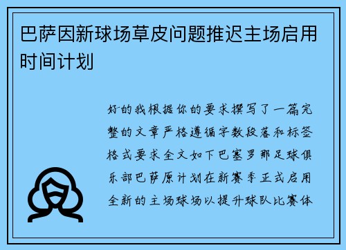 巴萨因新球场草皮问题推迟主场启用时间计划