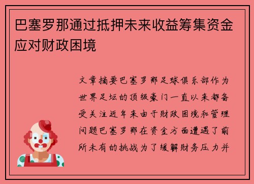 巴塞罗那通过抵押未来收益筹集资金应对财政困境