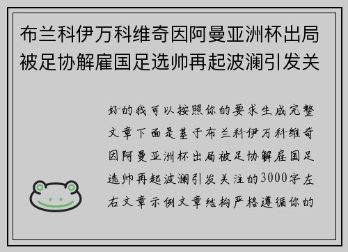 布兰科伊万科维奇因阿曼亚洲杯出局被足协解雇国足选帅再起波澜引发关注 布兰科伊万科维奇因阿曼亚洲杯出局被足协解雇国足选帅再起波澜引发关注