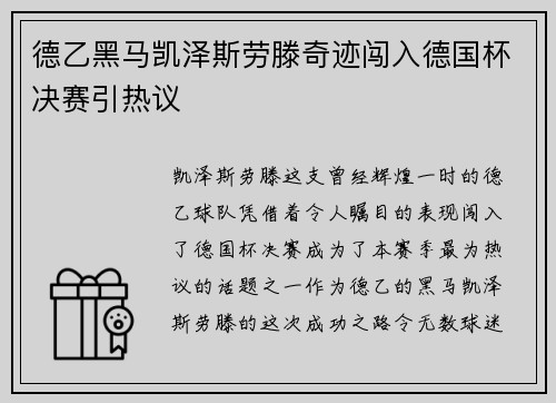 德乙黑马凯泽斯劳滕奇迹闯入德国杯决赛引热议 德乙黑马凯泽斯劳滕奇迹闯入德国杯决赛引热议