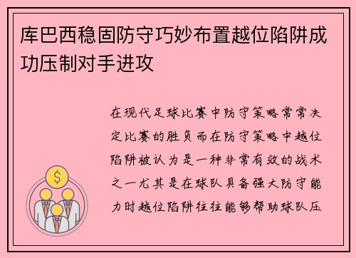 库巴西稳固防守巧妙布置越位陷阱成功压制对手进攻 库巴西稳固防守巧妙布置越位陷阱成功压制对手进攻