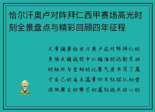 恰尔汗奥卢对阵拜仁西甲赛场高光时刻全景盘点与精彩回顾四年征程