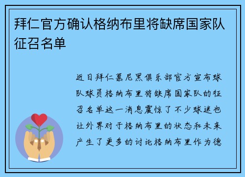 拜仁官方确认格纳布里将缺席国家队征召名单 拜仁官方确认格纳布里将缺席国家队征召名单