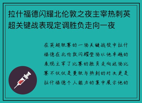 拉什福德闪耀北伦敦之夜主宰热刺英超关键战表现定调胜负走向一夜 拉什福德闪耀北伦敦之夜主宰热刺英超关键战表现定调胜负走向一夜