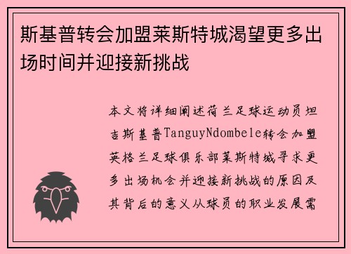 斯基普转会加盟莱斯特城渴望更多出场时间并迎接新挑战