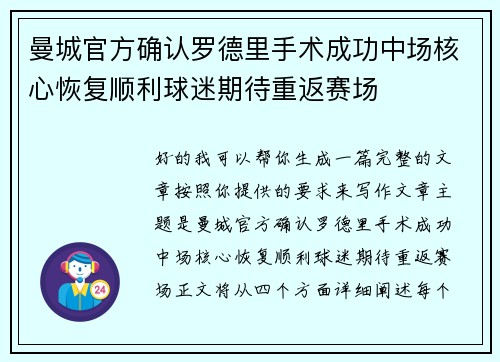 曼城官方确认罗德里手术成功中场核心恢复顺利球迷期待重返赛场 曼城官方确认罗德里手术成功中场核心恢复顺利球迷期待重返赛场